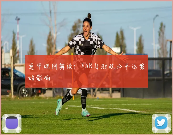 意甲规则解读：VAR与财政公平法案的影响