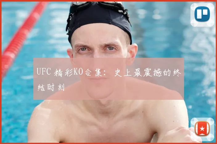 UFC 精彩KO合集：史上最震撼的终结时刻